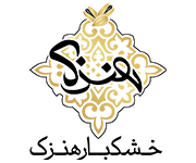 هنزک